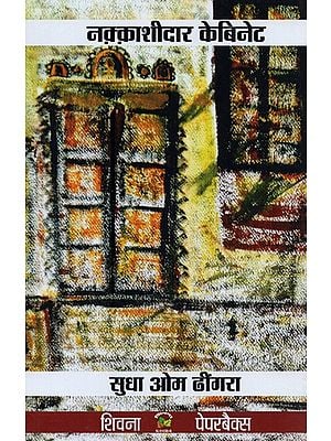 नक़्क़ाशीदार केबिनेट- Naqqashidaar Cabinet (Novel)