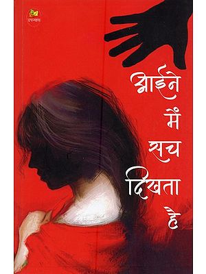 आईने में सच दिखता है- Aine Me Sach Dikhta Hai (Novel)