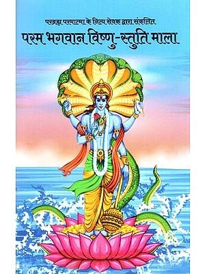 परब्रह्म परमात्मा के नित्य सेवक द्वारा संकलित- परम भगवान विष्णु-स्तुति माला: Compiled by the Eternal Servant of Parabrahma Paramatma - Param Bhagwan Vishnu-Stuti Mala