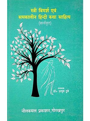 स्त्री विमर्श एवं समकालीन हिन्दी कथा साहित्य (कार्यवृत्त)-Women's Discourse and Contemporary Hindi Fiction (Proceedings)