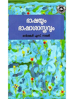 ഭാഷയും ഭാഷാശാസ്ത്രവും: Language And Linguistic (Malayalam)