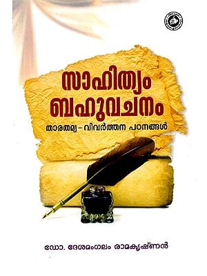 സാഹിത്യം ബഹുവചനം (താരതമ്യ - വിവർത്തന പഠനങ്ങൾ): Literature Plural (Comparative – Translation Studies) (Malayalam)