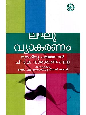 ലഘുവ്യാകരണം: Easy Grammar (A Book On Malayalam Grammar For School Children) (Malayalam)