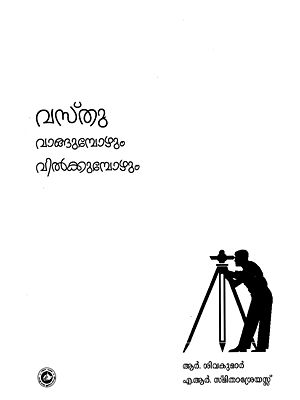 വാസ്തു വാങ്ങുംബോഴും വിൽക്കുംബോഴും: Vasthu Vangumbozhum Vilkkumbozhum (Malayalam)