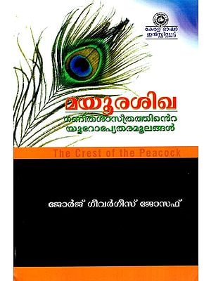 മയൂരശിഖ ഗണിതത്തിന്റെ യൂറോപ്യേതരമൂലങ്ങൾ: The Crest of the Peacock (Non-European Roots of Mathematics) (Malayalam)