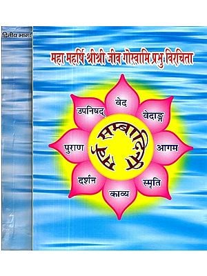 श्रीश्रीसर्वसम्बादिनी: महा महर्षि श्रीश्री जीव गोस्वामि प्रभु विरचिता- Sri Sri Sarvasambadini: Compiled by Maha Maharshi Sri Sri Jiva Goswami Prabhu (Set of 2 Volumes)