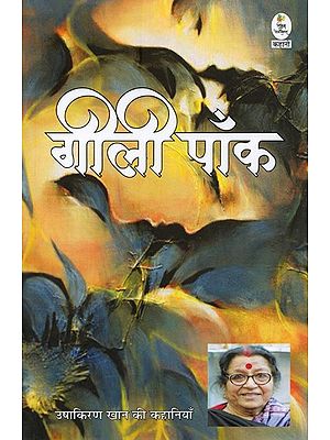 गीली पाँक- Geeli Paank (Stories Collection)