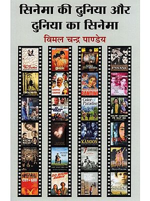 सिनेमा की दुनिया और दुनिया का सिनेमा- Cinema Ki Duniya Aur Duniya Ka Cinema