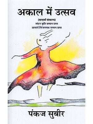 अकाल में उत्सव- Akaal Me Utsav (Novel)