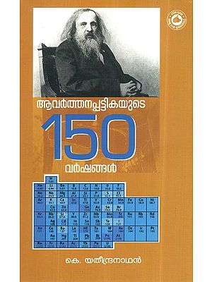 ആവർത്തനപട്ടികയുടെ നൂറ്റമ്പത്ത് വർഷം- Aavarthanapattikayude Noottambathu Varshangal (Malayalam)