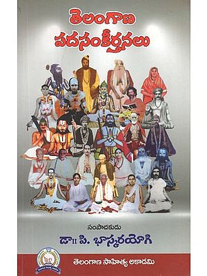తెలంగాణ  పదసంకీర్తనలు- Telangana Pada Sankeerthanalu (Telugu)