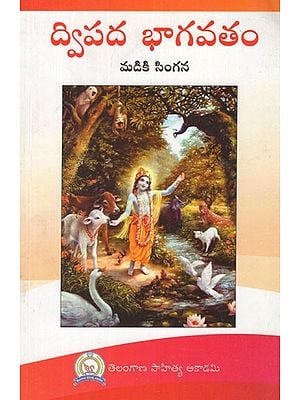 ద్విపద భాగవతము- Dwipada Bhagavatamu- Dasama Skandha, A Dwipada Kavaya  (Telugu)