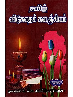 தமிழ் விடுகதைக் களஞ்சியம்- A Repository of Tamil Stories (Tamil)