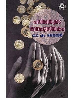 പലിശയുടെ വേദപുസ്തകം: The Bible of Interest (Malayalam)