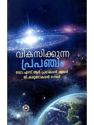 വികസിക്കുന്ന പ്രപഞ്ചം: The Expanding Universe (Malayalam)