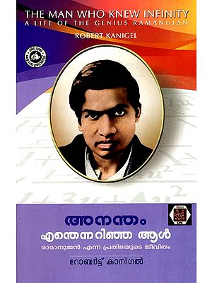 അനന്തം എന്തെന്നറിഞ്ഞ ആൾ രാമാനുജൻ എന്ന പ്രതിഭയുടെ ജീവിതം: The Man Who Knew Infinity - A Life of The Genius Ramanujan (Malayalam)
