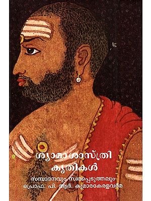 ഷാമശാസ്ത്രി കൃതികൾ-Shamasastri Krithikal (Malayalam)