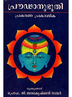 പ്രൗതനുഭൂതി-Proutanubhuti in Malayalam (An Old and Rare Book)