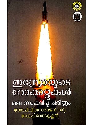 ഇസ്രോയുടെ റോക്കറ്റുകൾ ഒരു സംക്ഷിപ്ത ചരിത്രം: A Brief History of Rocketry In ISRO (Malayalam)