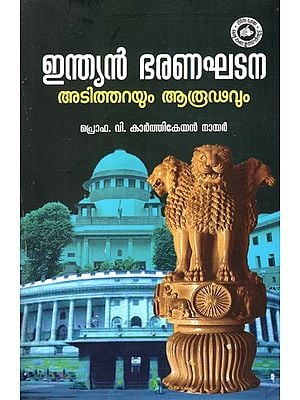 ഇന്ത്യൻ ഭരണഘടന അടിത്തറയും ആരൂഢവും: Constitution of India Foundation And Arudha (Malayalam)