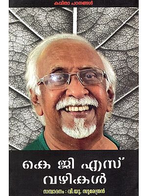 കെ.ജി.എസ് വഴികൾ കവിതാ: K.G.S Vazhikal - Kavitha Padanagal (Malayalam)