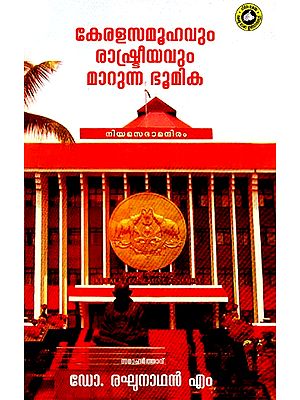 കേരളസമൂഹവും രാഷ്ട്രീയവും മാറുന്ന ഭൂമിക: Kerala Samoohavum Rashtriyavum Marunna Bhoomika (Malayalam)