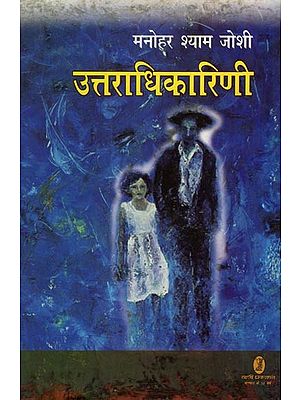 उत्तराधिकारिणी- Uttaradhikarini (Novel)