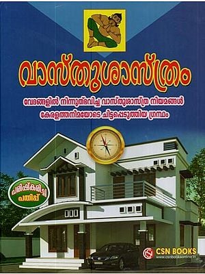 വാസ്തുശാസ്ത്രം- Vasthu Sasthram (Malayalam)