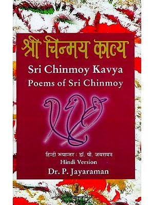 श्री चिन्मय काव्य- Sri Chinmoy Kavya Poems of Sri Chinmoy