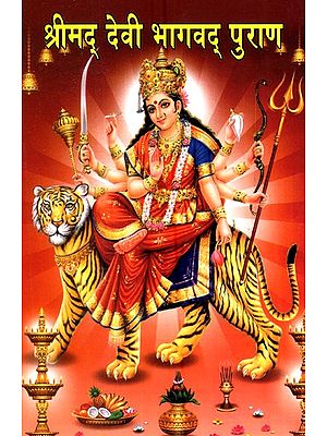 श्रीमद् देवी भागवद् पुराण- Shrimad Devi Bhagavad Puran