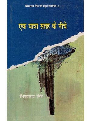 एक यात्रा सतह के नीचे- A Trip Under the Surface (Shivprasad Singh's Complete Stories - 2)