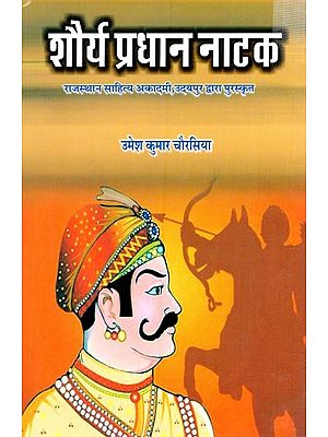शौर्य प्रधान नाटक (राजस्थान साहित्य अकादमी, उदयपुर द्वारा पुरस्कृत)- Shaurya Pradhan Drama (Awarded by Rajasthan Sahitya Akademi, Udaipur)