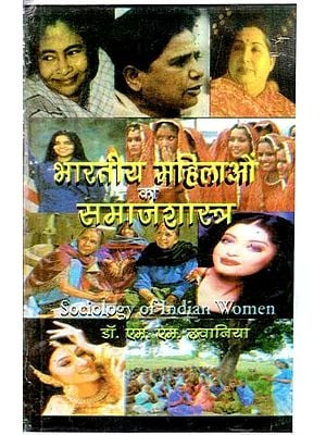 भारतीय महिलाओं का समाजशास्त्र- Sociology of Indian Women