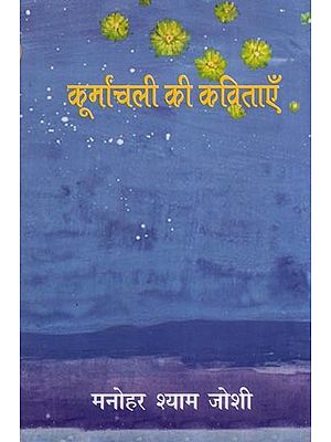 कूर्मांचली की कविताएँ- Poems of Kurmanchali
