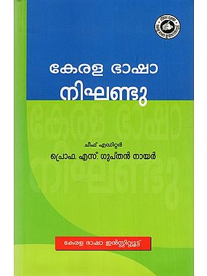 കേരള ഭാഷാ നിഘണ്ടു: Dictionary of Kerala Language (Malayalam)