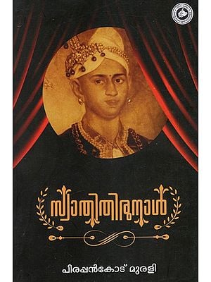 സ്വാതിതിരുനാൾ: Swathi Thirunal (Malayalam)