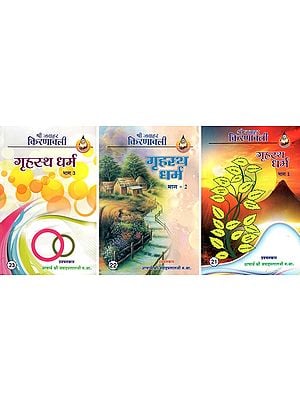 गृहस्थ धर्म- Grihasth Dharma- Shri Jawahar Kiranavali (Set of 3 Volumes)