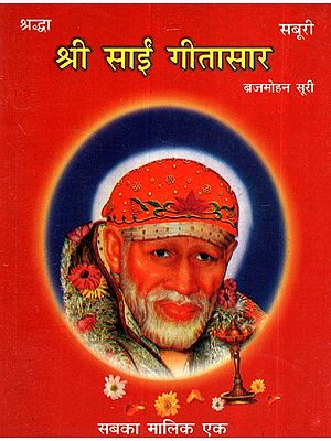श्री साईं गीतासार- Shri Sai Geetasar