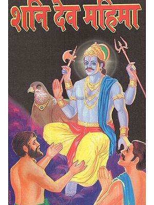 शनि देव महिमा- Shani Dev Mahima