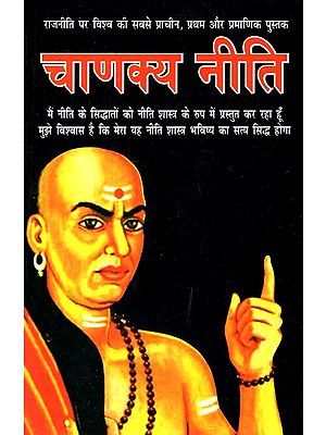 चाणक्य नीति (राजनीति पर विश्व की सबसे प्राचीन, प्रथम और प्रमाणिक पुस्तक)- Chanakya Niti (World's Oldest, First And Authentic Book On Politics)