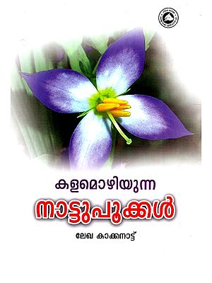 കളമൊഴിയുന്ന നാട്ടുപൂക്കൾ: Kalamozhiyunna Nattupookkal (Science-Botany) (Malayalam)