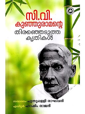 സി.വി. കുഞ്ഞുരാമന്റെ തിരഞ്ഞെടുത്ത കൃതികൾ: C.V. Selected Works of Kunju Raman (Malayalam)