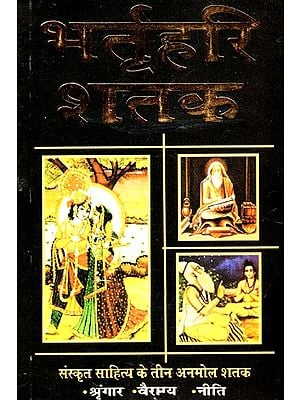 भर्तृहरि शतक: Bhartrihari Century - One of the Best SanskrIt Texts On Shringar, Vairagya, Ethics, With Language Commentary