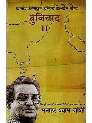 बुनियाद- Buniyad (Milestone of Indian Television History in Volume 2)