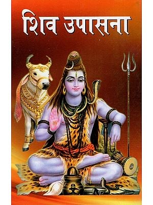 शिव उपासना: Shiva Upasana