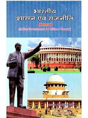 भारतीय शासन एवं राजनीति (सिद्धान्त)- Indian Government & Politics : Theory