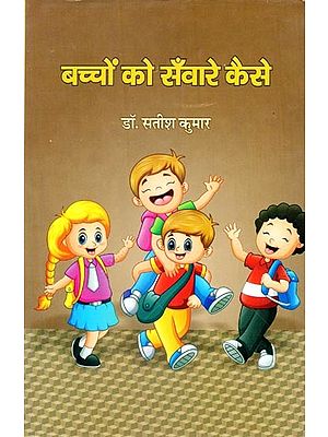 बच्चों को सँवारे कैसे (बच्चों के शैक्षिक विकास पर केन्द्रित निबन्ध, पत्र और पोस्टर)- How to Groom Children (Essays, Letters and Posters Focusing on Educational Development of Children)