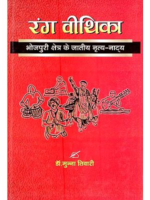 रंग वीथिका (भोजपुरी क्षेत्र के जातीय नृत्य - नाट्य)- Rang Vithika (Ethnic Dance - Drama of Bhojpuri Region)