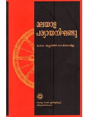 മലയാള പരിയായ നികണ്ടു- Malayala Pariyaya Nikandu (Malayalam)