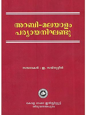 അറബി മലയാളം പര്യ നിഘണ്ടു- Arabi Malayalam Paryaya Nighandu (Malayalam)